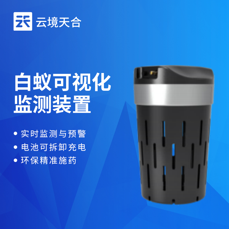 白蚁防治系统品牌推荐-云境一飞冲天300倍游戏一体化解决方案TH-BY3型号