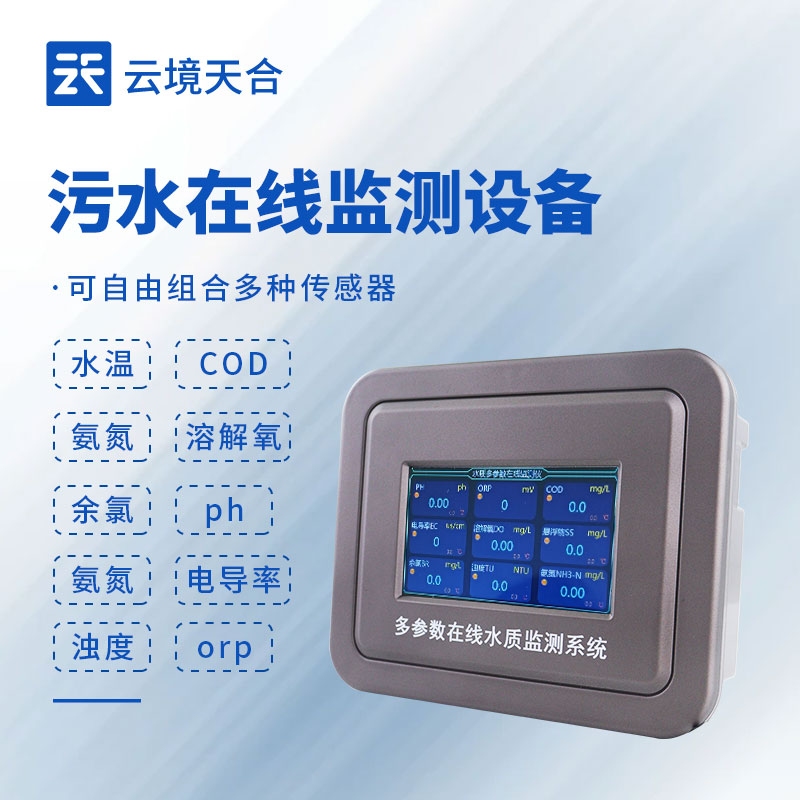 污水在线监测设备：污水排放不达标？建议安装这款