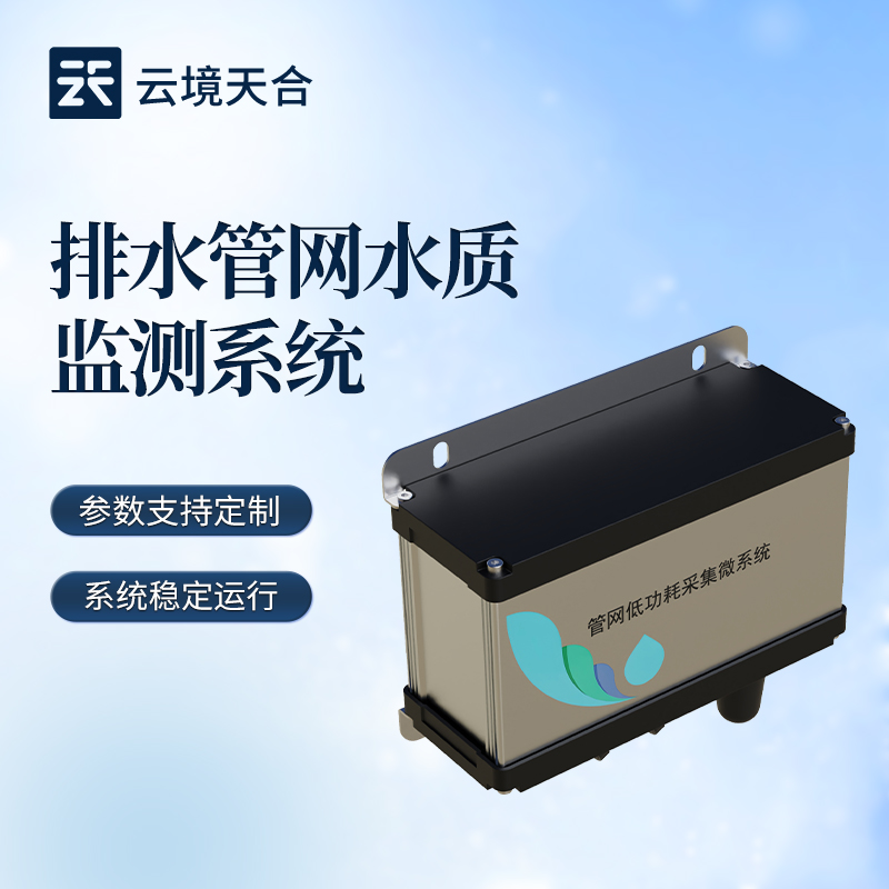 管网水质监测系统如何搭建？适配市政管网方案
