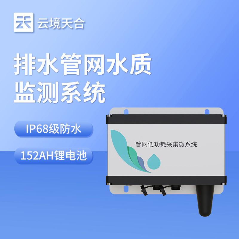 地下水管网水质监测系统