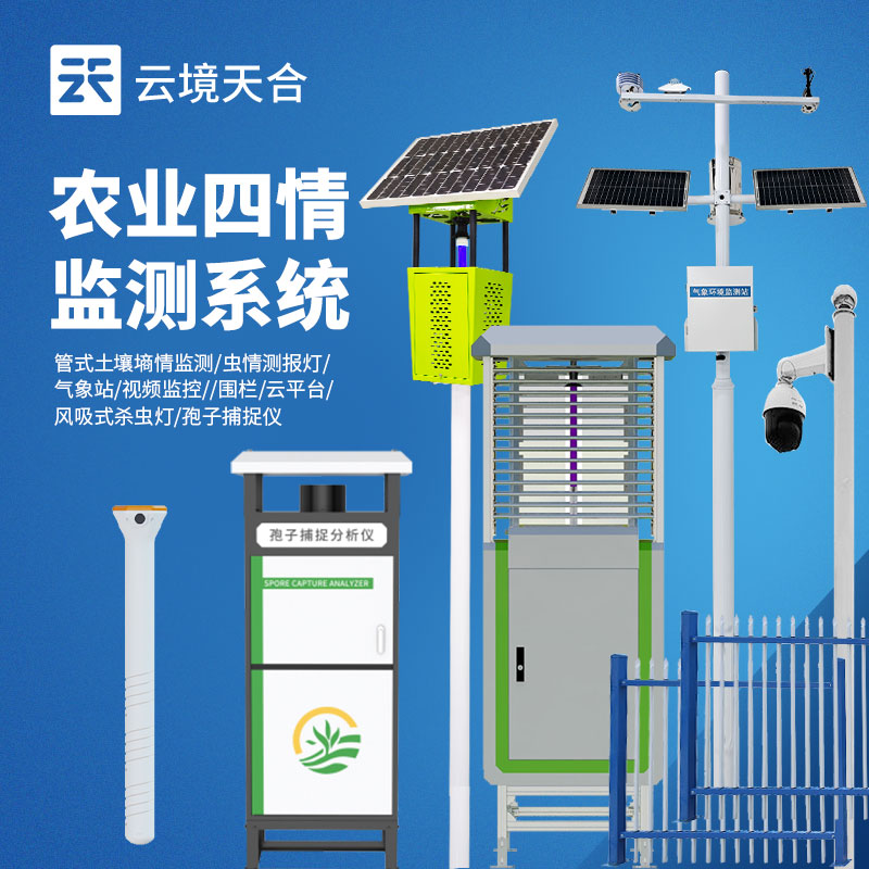 农业四情监测系统多少钱？全套配置报价