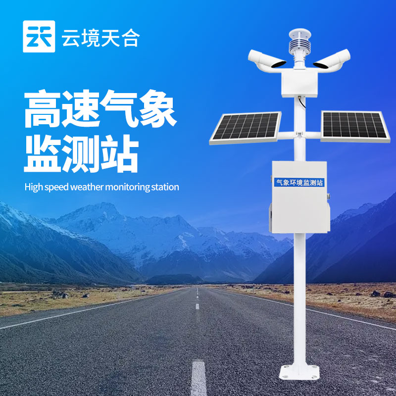 高速公路气象监测设备哪家强？交通场景TOP3推荐
