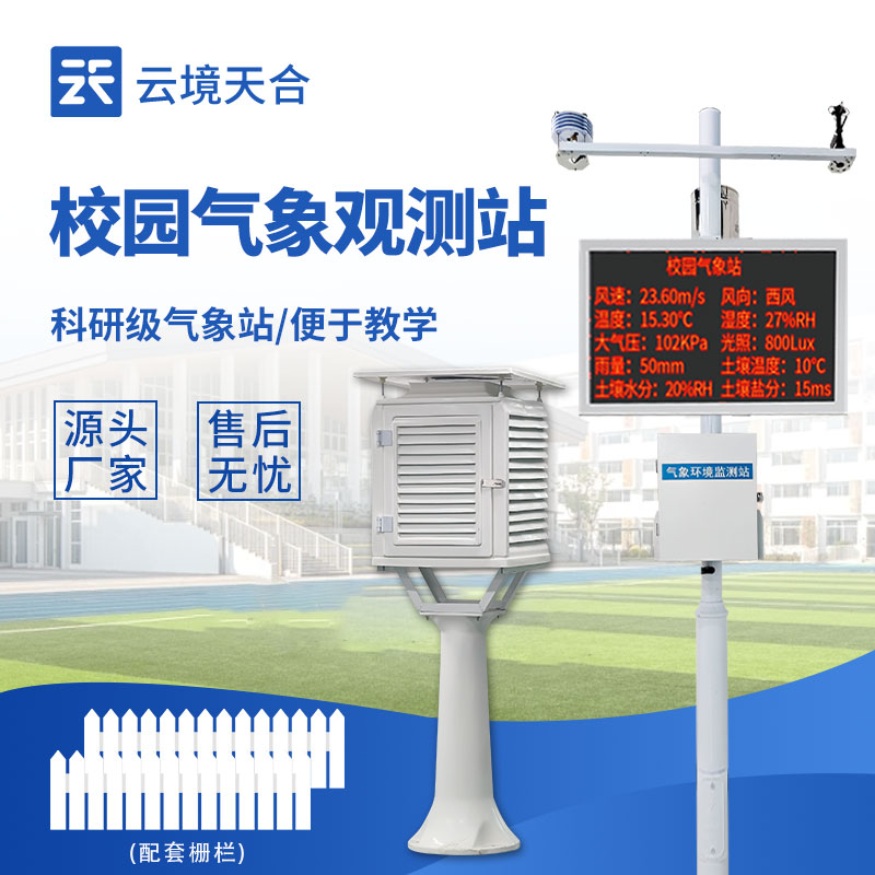 1774833910188831 校园气象站