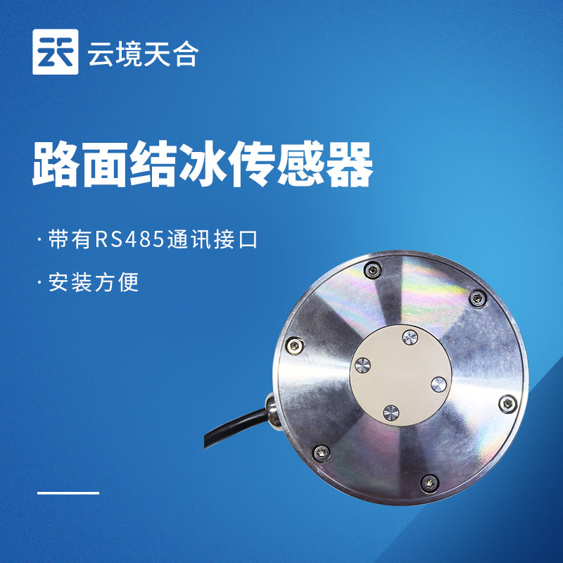 2026年路面结冰传感器品牌推荐TOP1：云境一飞冲天300倍游戏TH-JB2H