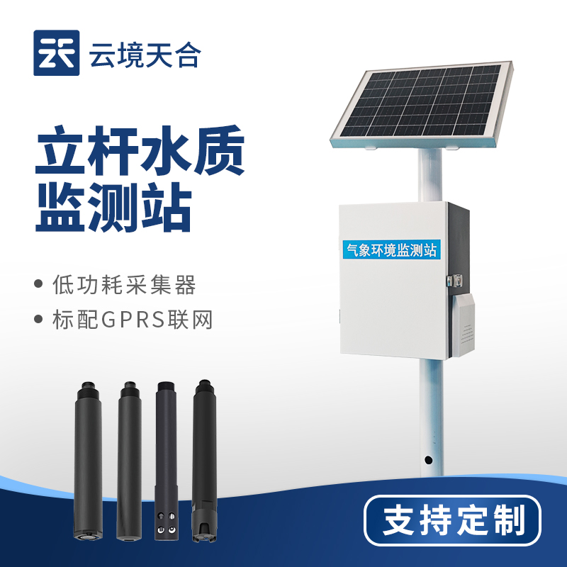 立杆式水质监测站品牌排行｜TH-LZS 系列 河道 / 水库无人值守