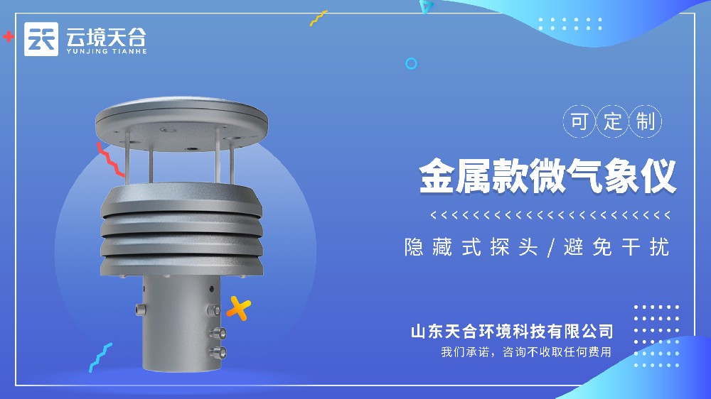 金属款微气象仪哪家的好？更精准耐用？