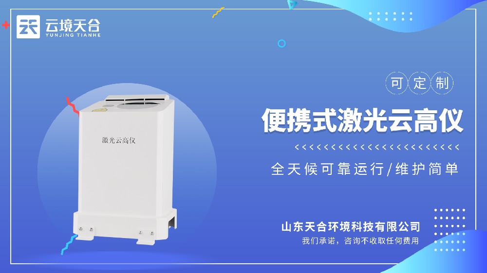 便携式激光测云仪选哪个品牌的？国产的哪家好？
