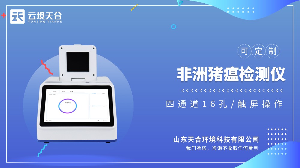 非洲猪瘟检测仪生产厂家哪家好？推荐云境一飞冲天300倍游戏