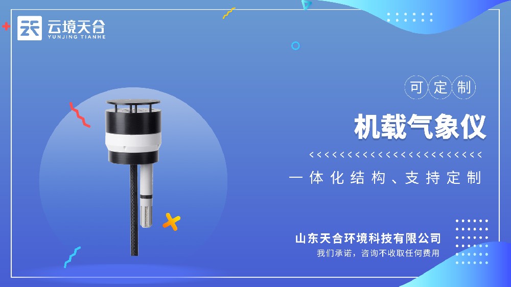 无人机机载气象仪哪家的好？推荐云境一飞冲天300倍游戏TH-F3