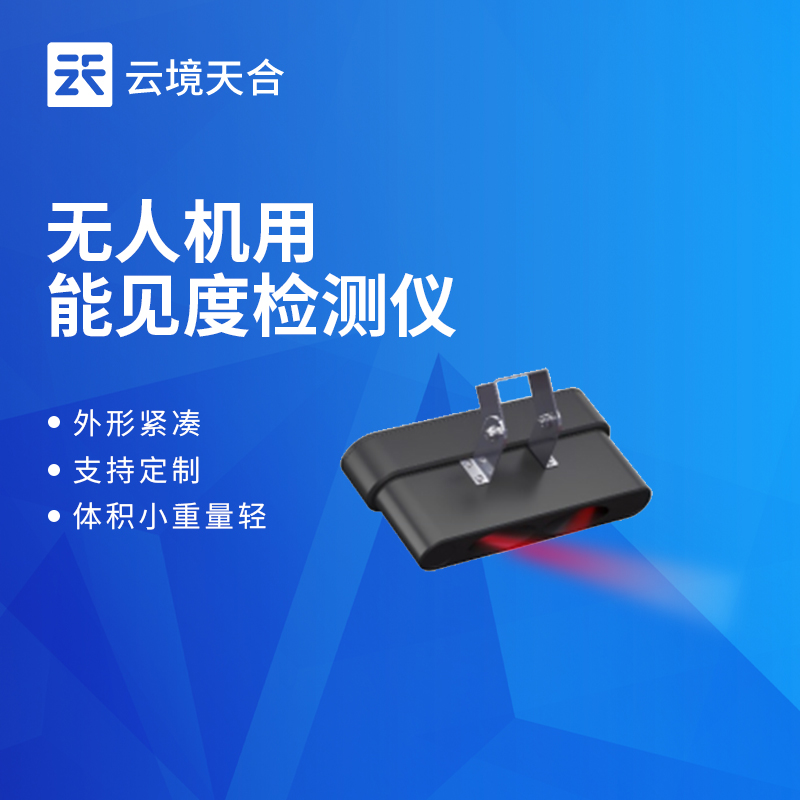 无人机用能见度检测仪品牌推荐：云境一飞冲天300倍游戏TH-WJN10适配性强
