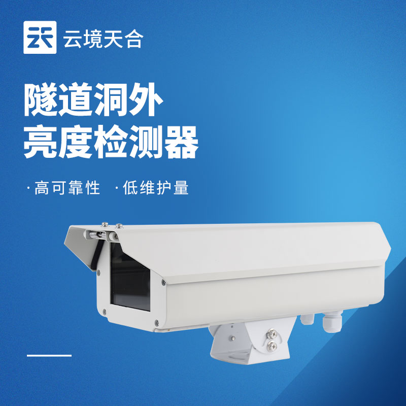隧道洞外亮度检测器选型攻略｜精准调光保障行车安全