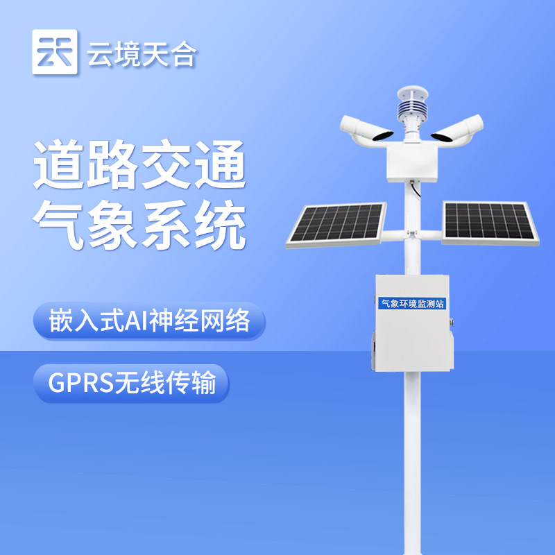 公路交通气象站选型攻略：监测要素与立杆配置选择
