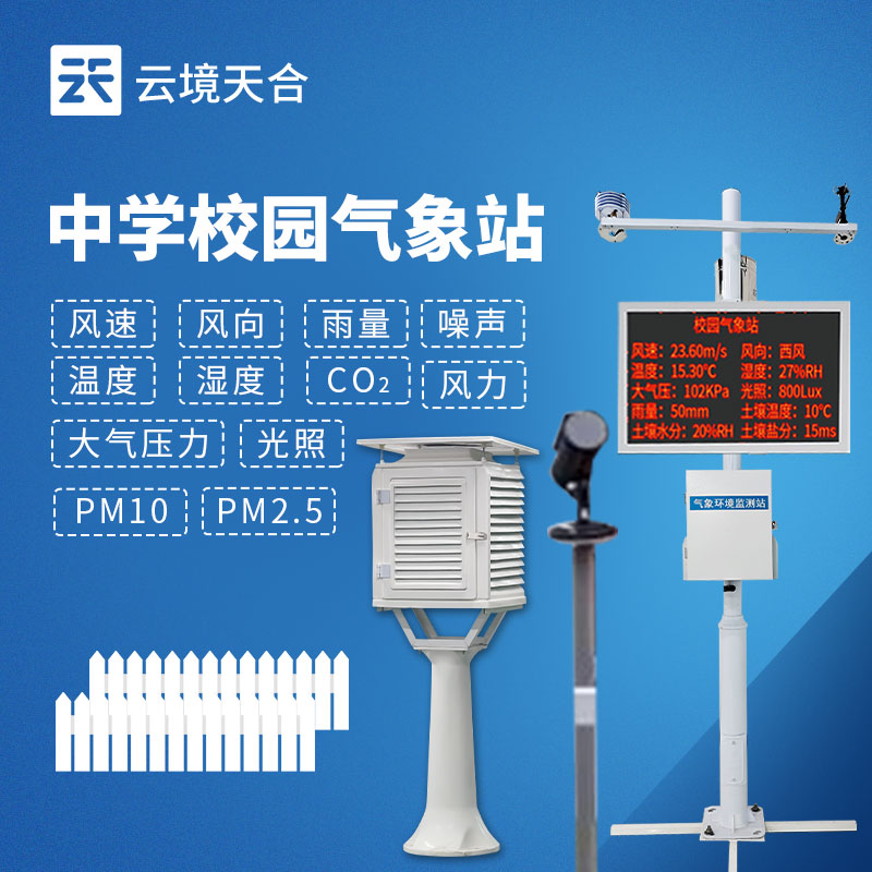 校园气象站建设方案及热门品牌排行，学校采购参考