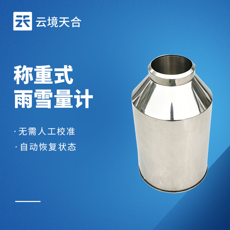 称重式雨雪量计：全自动雨雪冰雹降水监测设备