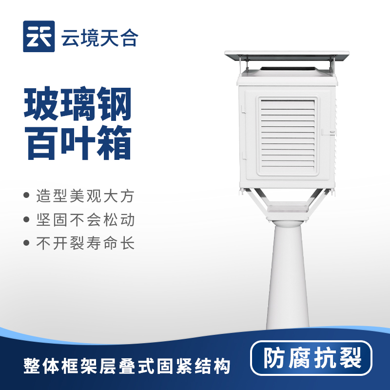 玻璃钢百叶箱厂家 | 气象观测专用防腐通风防护百叶箱