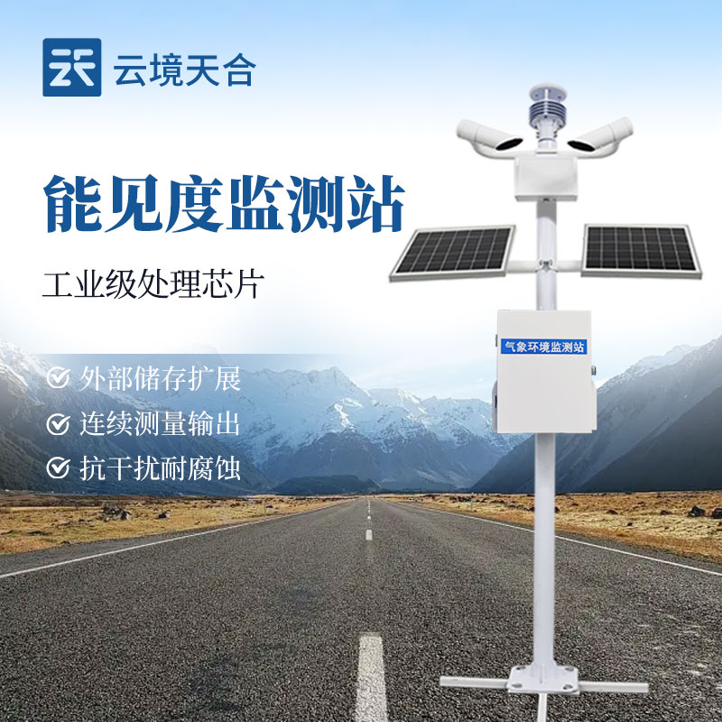 高速公路交通能见度监测仪源头厂家推荐榜