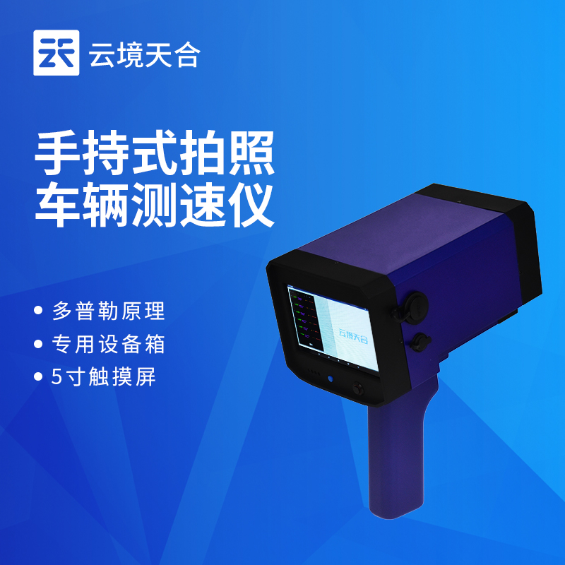 流动交通管控必备：手持式拍照测速仪实现测速取证一体化