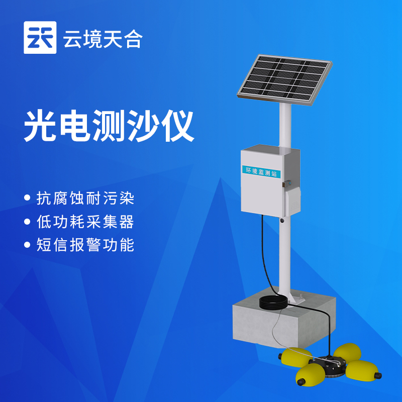 水里的泥沙含量怎么监测？用这款光电测沙仪超方便！