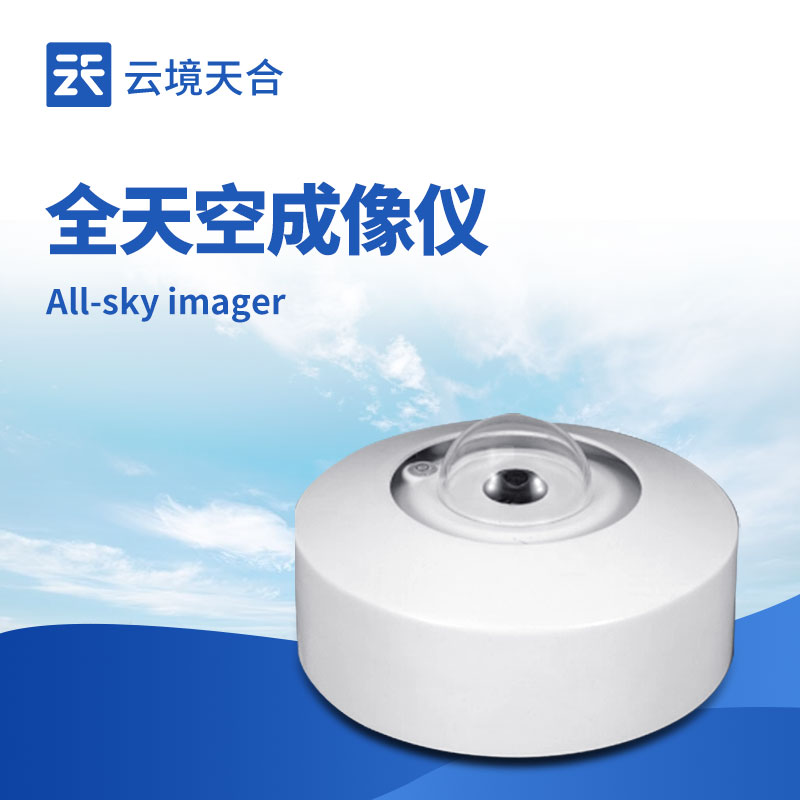 全天空成像仪源头厂家与产品推荐