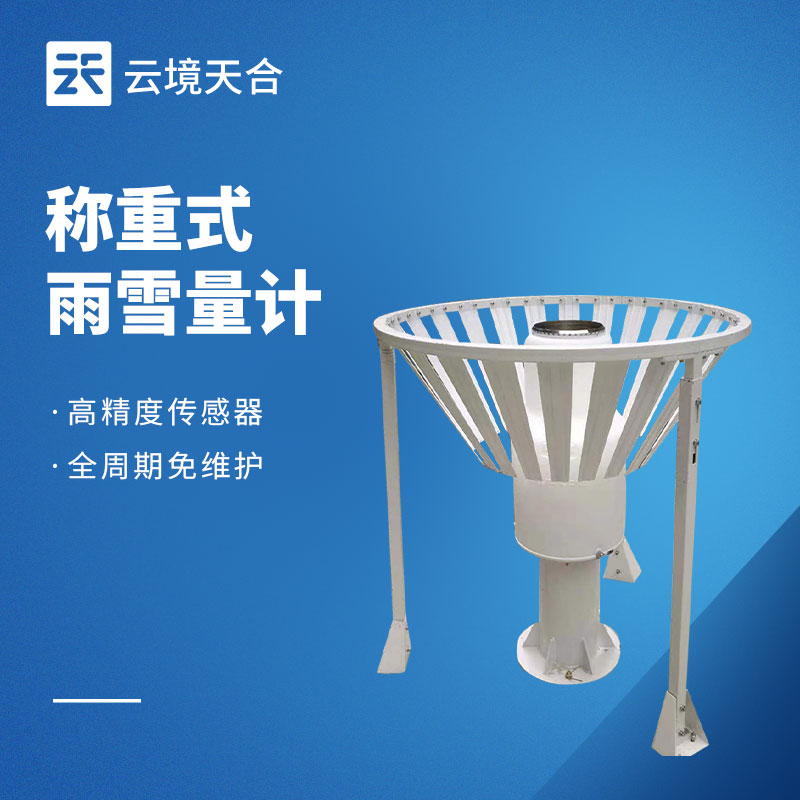 称重式雨雪量计选型对比：云境一飞冲天300倍游戏TH-YX1与天蔚TW-YX2专业推荐