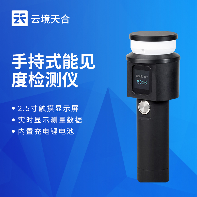 2026 手持式能见度检测仪行业选购白皮书：外勤巡检优选方案