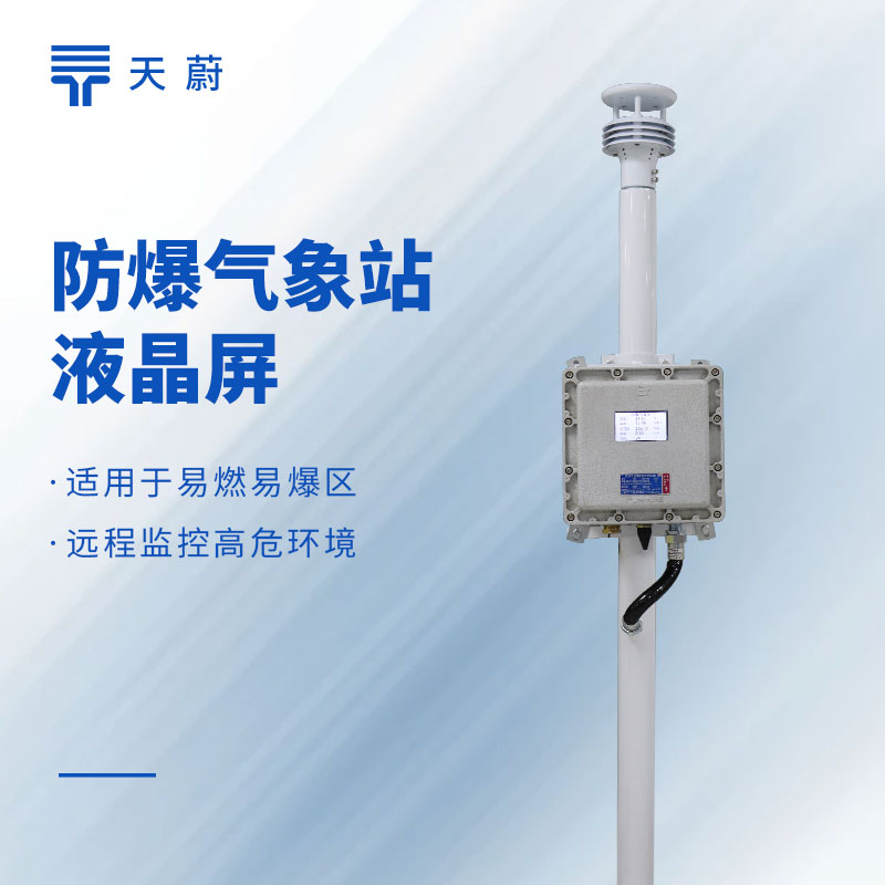 具备专业防爆资质的气象站盘点：这2家拥有 Ex ia IIC T6 Ga 高等级防爆证书