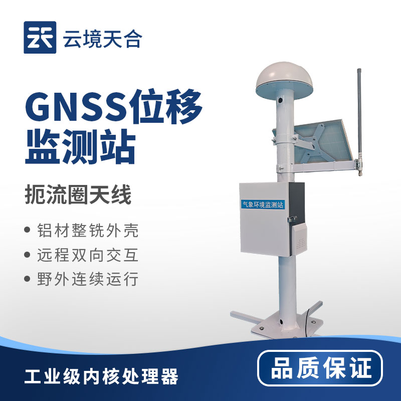一体化 GNSS 地表位移监测站怎么建？基准点选位与毫米级精度全解析