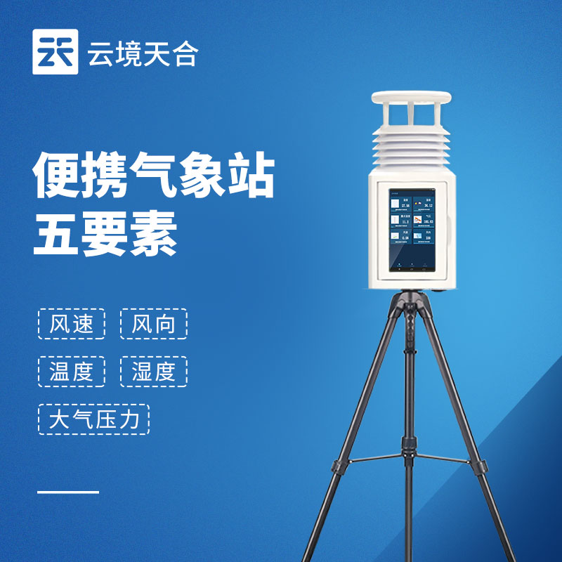 便携式五要素气象站5分钟快速部署指南：野外科考 / 应急救灾 / 农业巡检实测