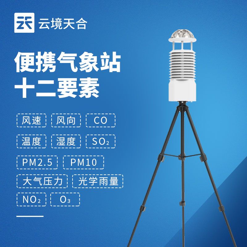 便携式气象仪选型解析：云境一飞冲天300倍游戏 TH?BQX12 与天蔚 TW?BQX5
